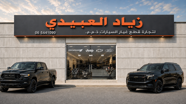 واجهة متجر زي أو لقطع غيار السيارات الأمريكية في الشارقة